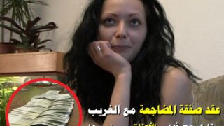 سكس تشيكي مترجم تريد الغاء صفقة السكس ولكن تستلم للمال