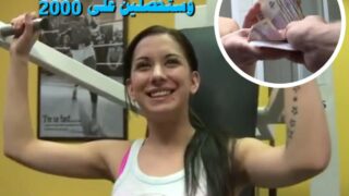 التعرف على الفتاة المثيرة في النادي الرياضي والطلبات الجنسية بالمال