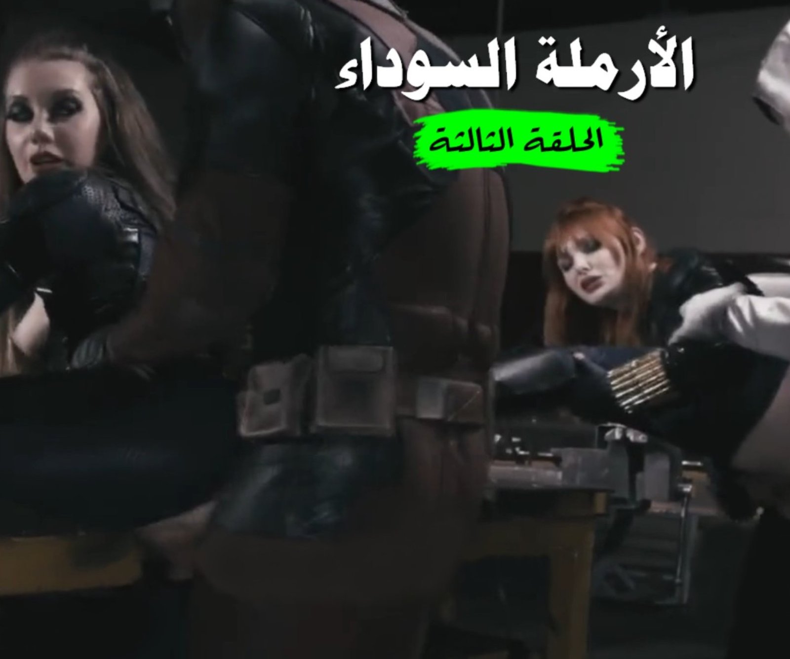 سلسلة مترجمة الأرملة السوداء الحقيقة والمزيفة – الحلقة الثالثة