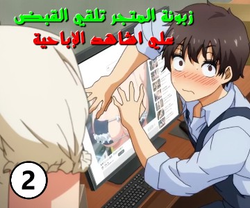المساعدة في أدارة المتجر شبق كسها لايمكن السيطرة عليه – الحلقة الثانية