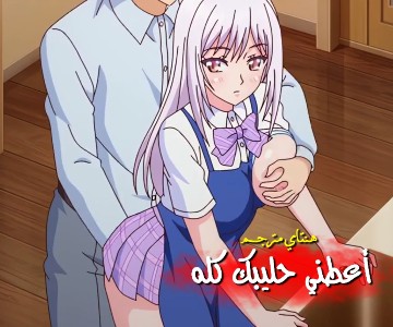 سكس كرتون مترجم أستاذي الشبق وجسدي المشدود