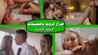 مسلسل مترجم الزوجة والعشيقات يتبادلون الرسائل – الحلقة الثانية