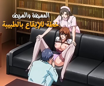 سكس هنتاي مترجم المريض يتأمر مع الممرضة لمضاجعة الطبيبة