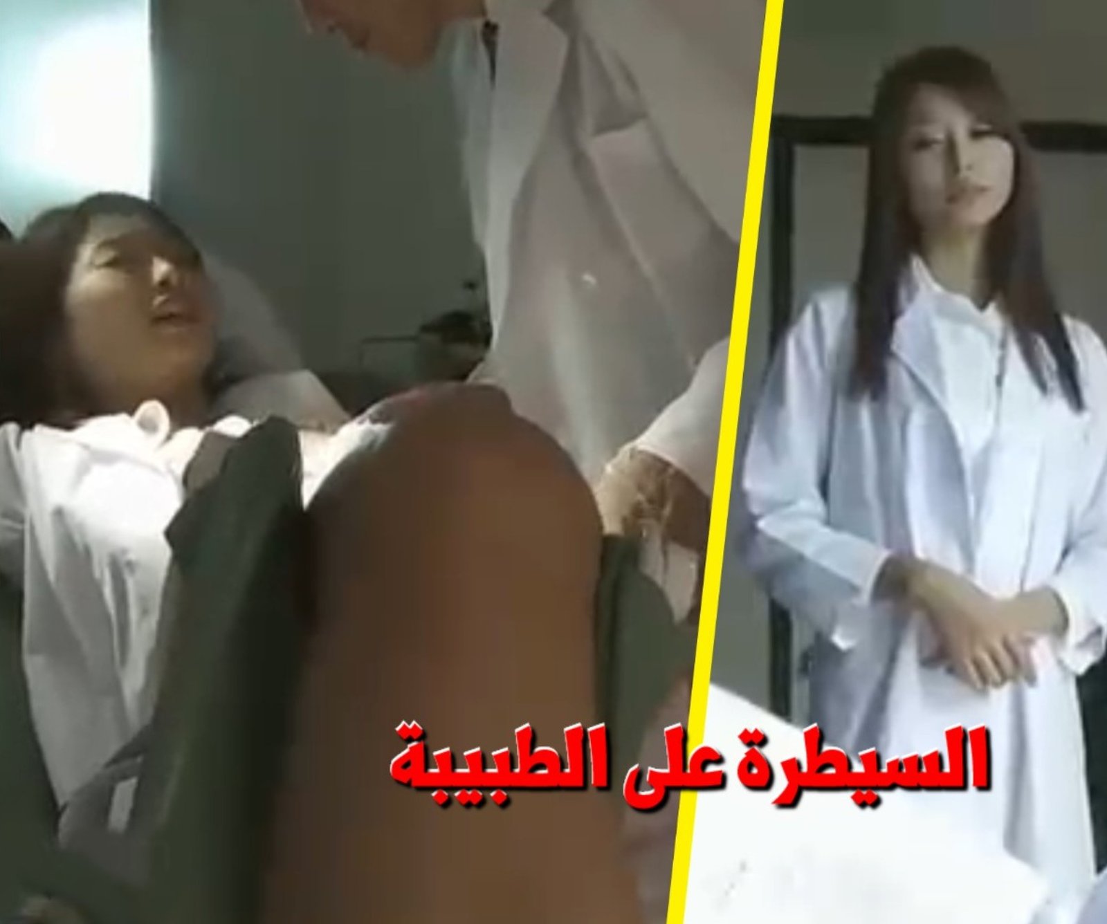 الطبيبة اليابانية ترويضها الجنسي يفشل مهمتا في ادارة المشفى
