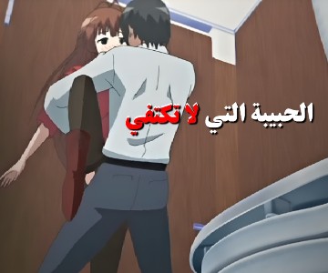 الحبيبة الشبقة تريد المضاجعة في البيت والسينما والحمامات وكل مكان