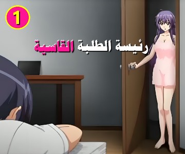 تحويل قسوة رئيسة الطلبة الى ضعف في السرير – الحلقة الأولى