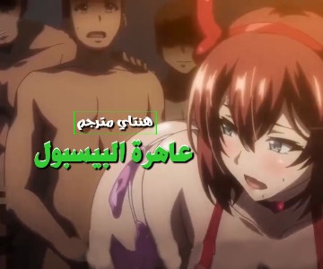 مدرب البيسبول يستخدمني لينكحني اللاعب الذي يفوز
