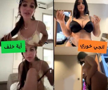 سكس إنجي خوري واية خلف وانوج تقلع ملابسها على اللايف