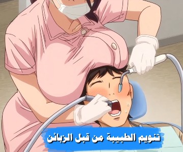 طبيبة الأسنان صاحبة الأثداء الكبيرة سكس انيمي مترجم