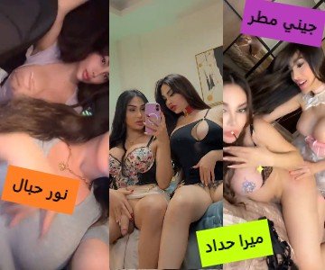 سكس عربي نور وجيني وميرا حداد أجمل الشرموطات وصديقتهم الشيميل