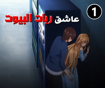سكس هنتاي جميع صديقات أختي ربات منزل – الحلقة الأولى