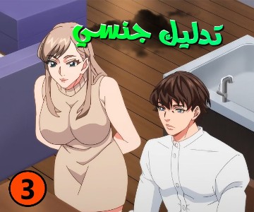 سكس مترجم القيام بالمهامات لجمع نقاط تعطيني دقائق مع أجسادهم