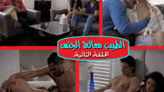 مسلسل مترجم طبيب علاج نشوة الزوجات – الحلقة الثانية