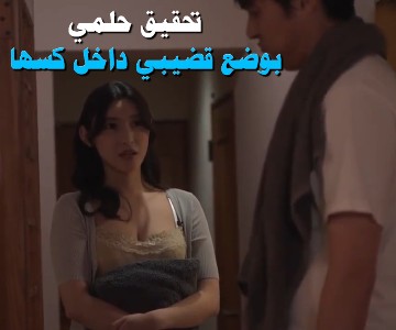 فيلم ياباني مترجم الصحفي الخبيث يضع كاميرا للأم اليابانية ويوقع بها