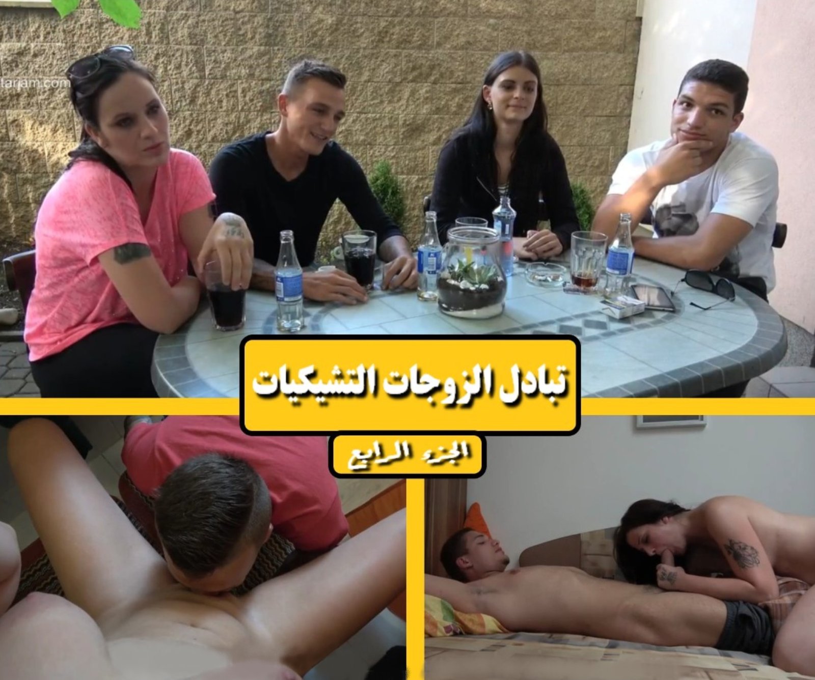 اليوم الأخير قبل العودة للأزواج في اخر يوم تبادل زوجات تشيكيات