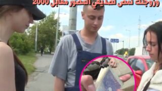 إيقاف الزوجين التشيكيين في الشارع واغرائهم بالمال لجنس جماعي معهم