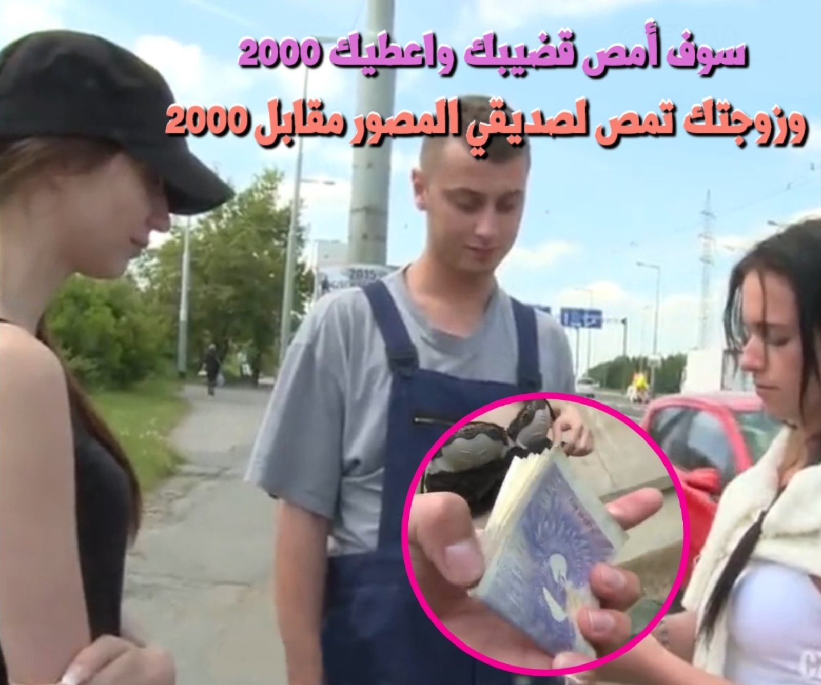 إيقاف الزوجين التشيكيين في الشارع واغرائهم بالمال لجنس جماعي معهم