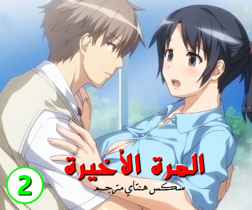 هانتاي جديد صديق أبني جعلني عاهرته الجنسية – الحلقة الثانية