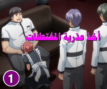 سكس هنتاي تدريب الفتاتين أن يكونوا مطيعتين – الحلقة الأولى