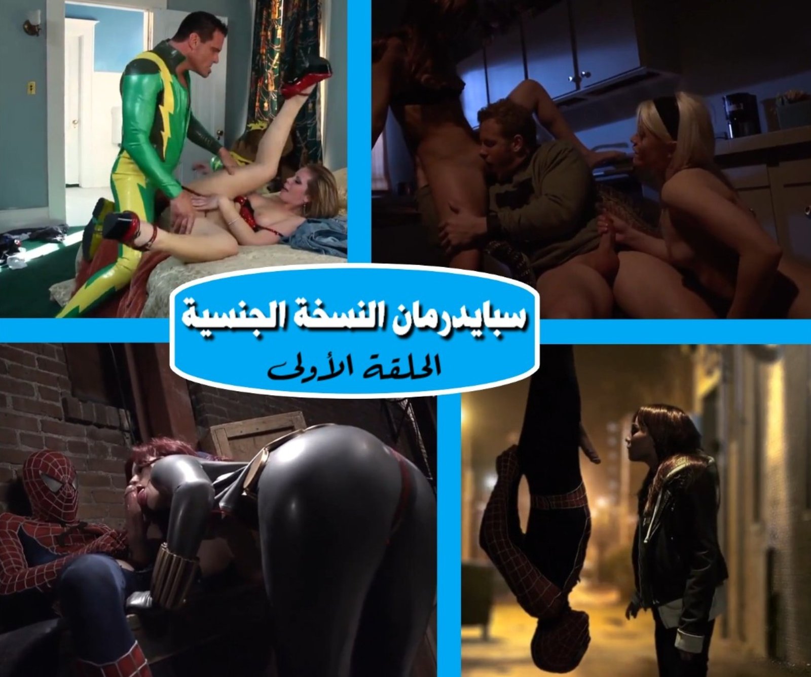 سكس مترجم سبايدرمان يحاول إنقاذ العالم بقضيبه – الحلقة الأولى
