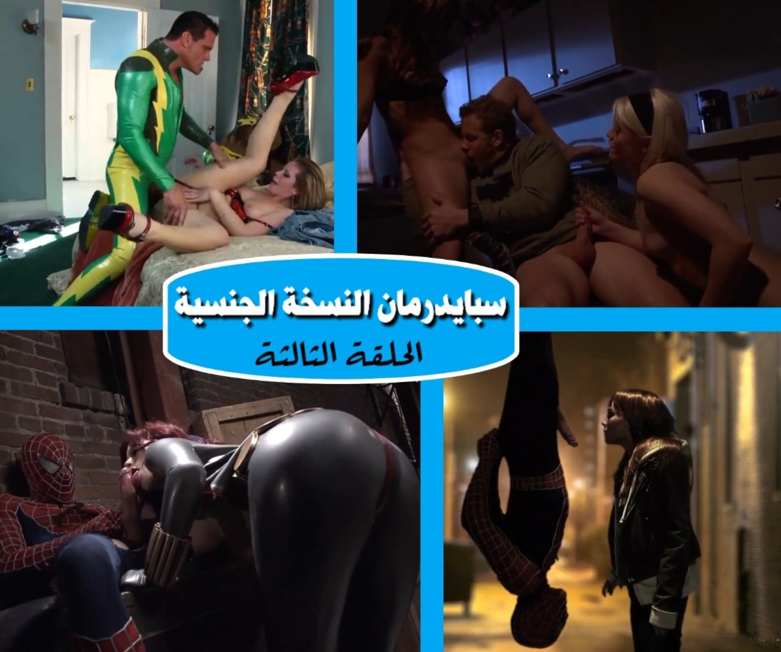 سلسلة سكس مترجمة سبايدرمان يقوم بحماية العالم بقضيبه – الحلقة الثالثة