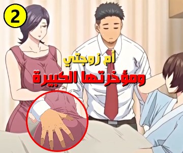 الأم تفعل الجنس مع زوج ابنتها المحروم بسبب حمل زوجته – الحلقة الثانية