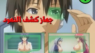 سكس كرتون مترجم جهاز كشف النهود العارية – الحلقة الأولى