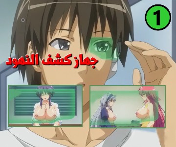 سكس كرتون مترجم جهاز كشف النهود العارية – الحلقة الأولى