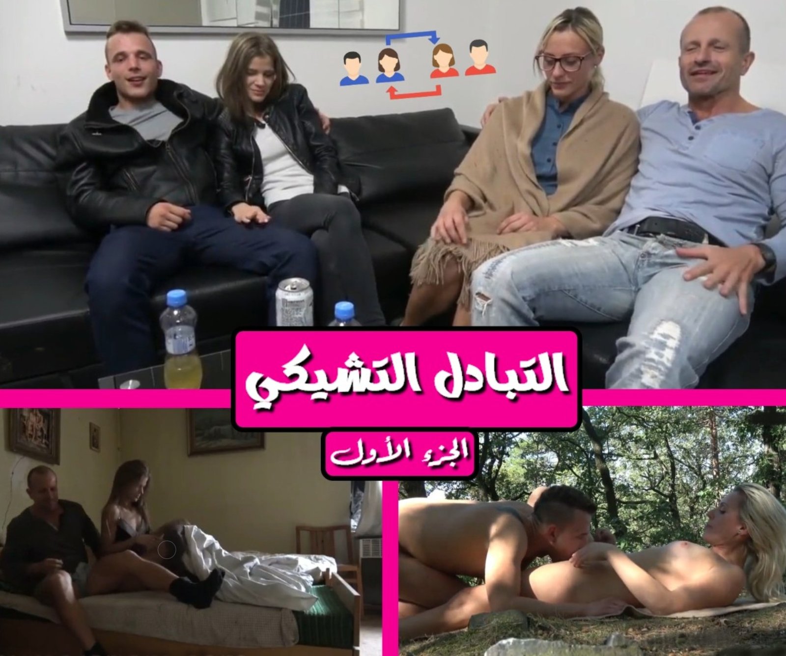تبادل تشيكي زوجة هائجة للمضاجعة والثانية خجولة تريد الاحتفاظ بجسدها
