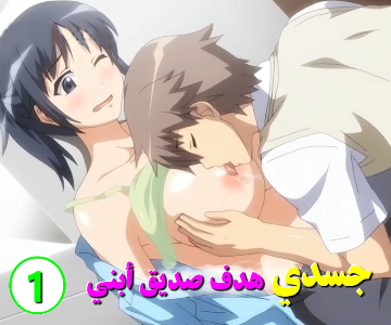 هنتاي جديد صديق أبني جعلني عاهرته الجنسية – الحلقة الأولى