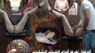 فيلم فتحات مضاجعة الفتيات التشيكات مقابل المال – الجزء الأول