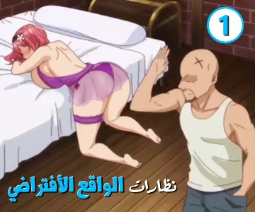 مسلسل كرتون لعبة الواقع الأفتراضي الجنسي – الحلقة الأولى