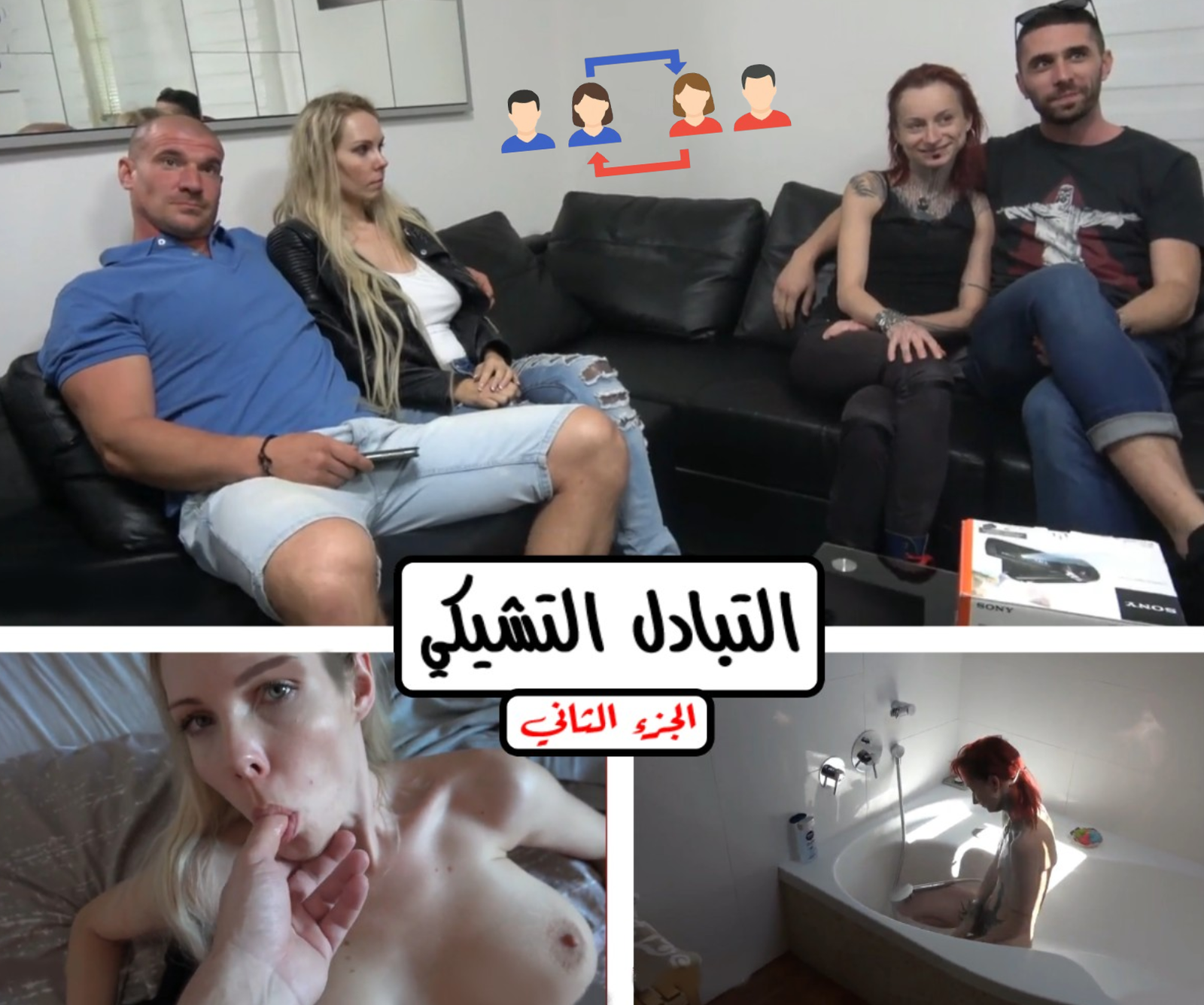 سكس تشيكي في التبادل الزوجات يبدأون رحلة الأستمتاع بقضيب الرجل الغريب