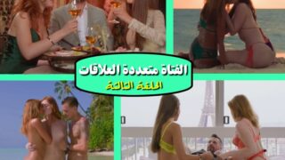 سلسلة مترجمة الفتاة العاهرة تحب العلاقات التشاركية – الحلقة الثالثة