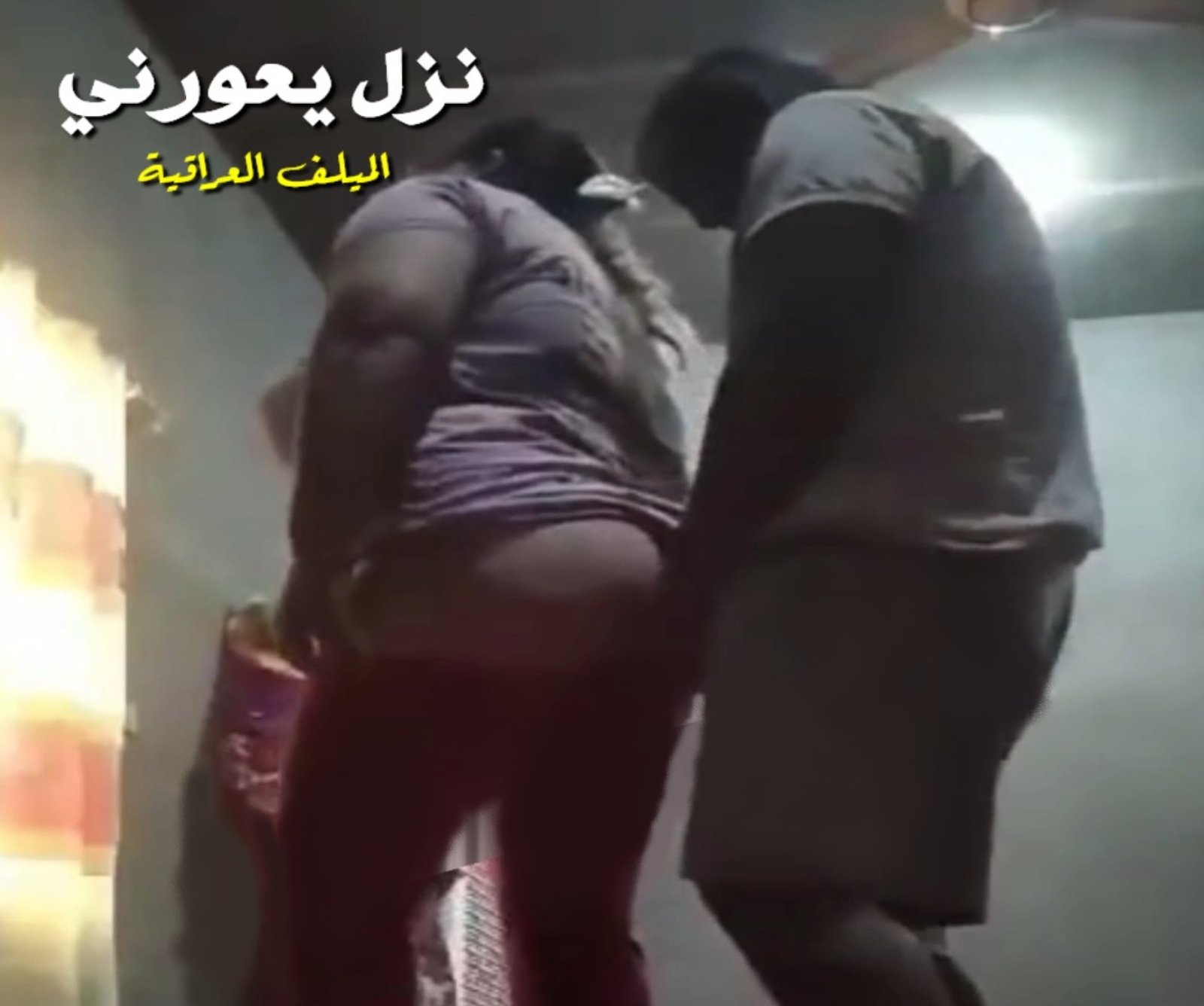سكس منزلي عراقي مع زوجته البلدية نيج وهي تنزع ملابسها ويقلها خليني نيجك