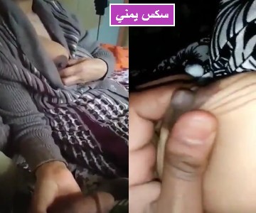 سكس يمني مطلع زبه تلعب جارته فيه وهو يلعب في بزازها ويقلها مافيهم حليب