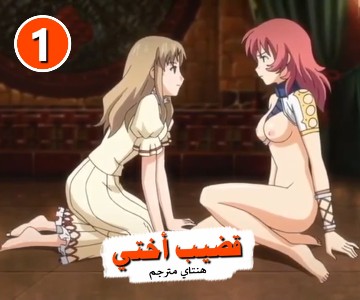 مسلسل كرتون مترجم المحاربات الجنسية – الحلقة الأولى