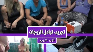 سكس مترجم نهاية أسبوع التبادل ومص القضيب أخر مرة في السيارة