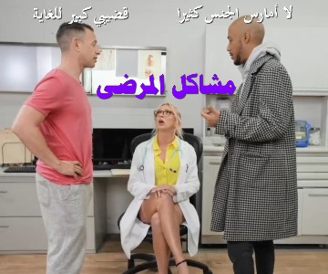 نيك مزدوج الدكتور من المريضين الذين اخطأت في مواعيدهم