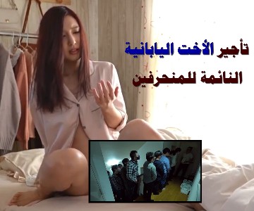 الأخ يجعل أخته اليابانية ماكينة نيك للغرباء مقابل المال أثناء نومها الثقيل