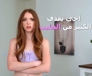 سكس مترجم اخي يقذف الكثير من الحليب في كل مكان من المنزل