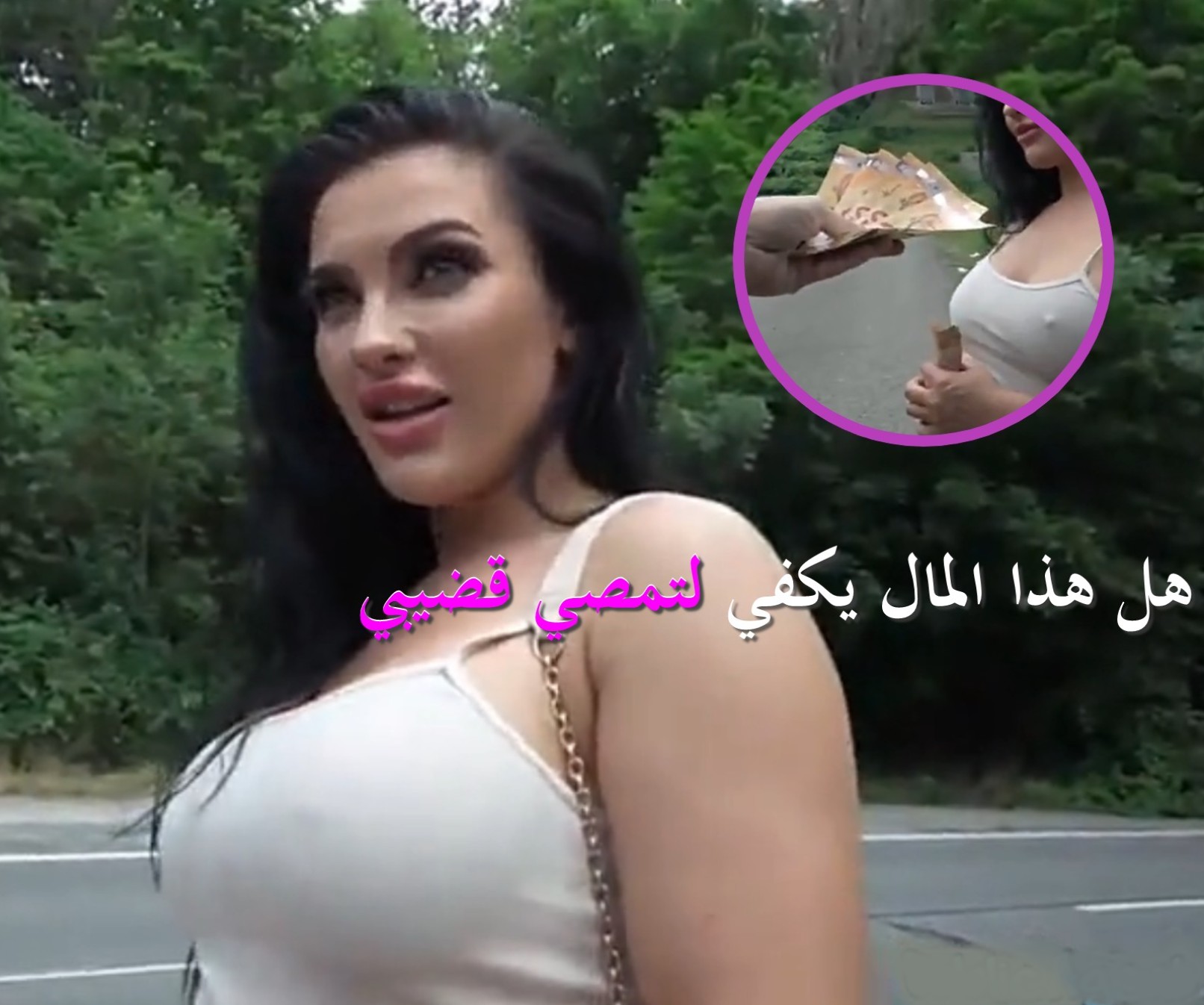 مقابلة الأسئلة الجريئة مع الجميلة في الشارع تنتهي بالنيك مقابل المال