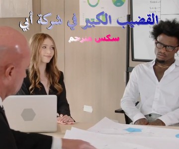 أبي يسافر ويتركني في الشركة مع قضيب الموظف الكبير