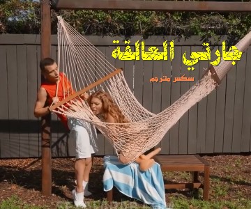 فيلم اباحي مترجم الجارة عالقة في الحديقة ويأتي صاحب القضيب الكبير لمساعدتها