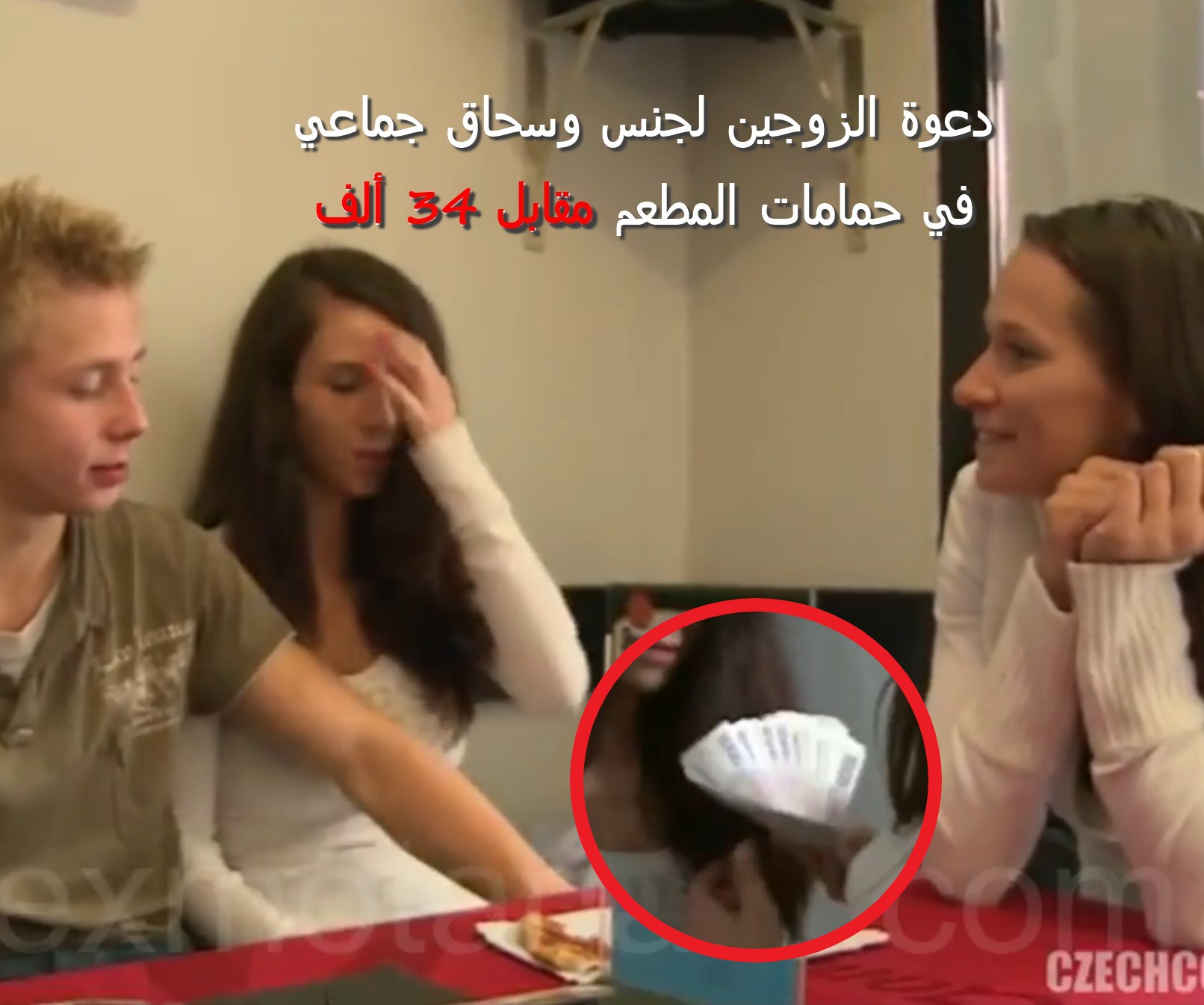 سكس مترجم الزوجة التشيكية تقبل بعرض المال الكبير وتدع زوجها يشارك